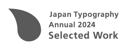 日本タイポグラフィ年鑑2024
